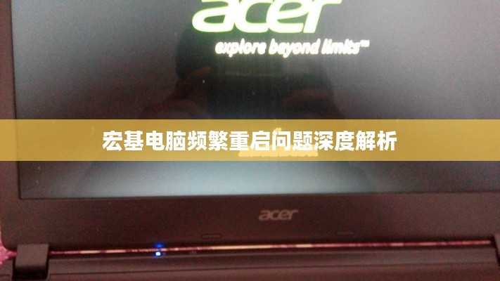 宏基電腦頻繁重啟問(wèn)題深度解析