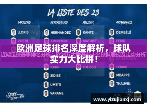 歐洲足球排名深度解析，球隊(duì)實(shí)力大比拼！