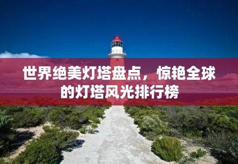 世界絕美燈塔盤點(diǎn)，驚艷全球的燈塔風(fēng)光排行榜