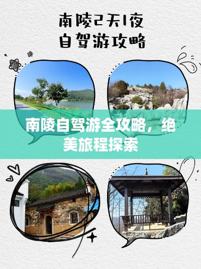 南陵自駕游全攻略，絕美旅程探索
