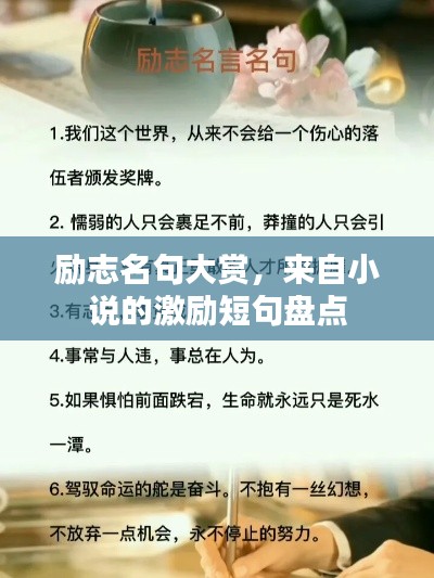 勵(lì)志名句大賞，來(lái)自小說(shuō)的激勵(lì)短句盤(pán)點(diǎn)