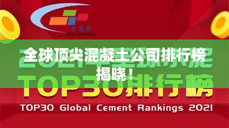 全球頂尖混凝土公司排行榜揭曉！
