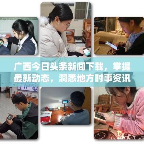 廣西今日頭條新聞下載，掌握最新動(dòng)態(tài)，洞悉地方時(shí)事資訊