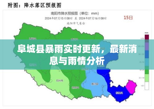 阜城縣暴雨實(shí)時(shí)更新，最新消息與雨情分析