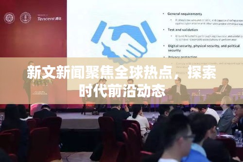 新文新聞聚焦全球熱點，探索時代前沿動態(tài)