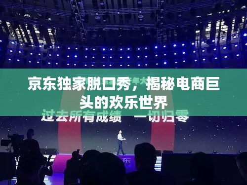 京東獨家脫口秀，揭秘電商巨頭的歡樂世界