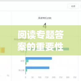 閱讀專題答案的重要性與獲取攻略，助力高效學習！