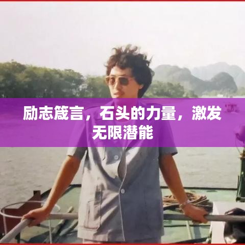 勵志箴言，石頭的力量，激發(fā)無限潛能