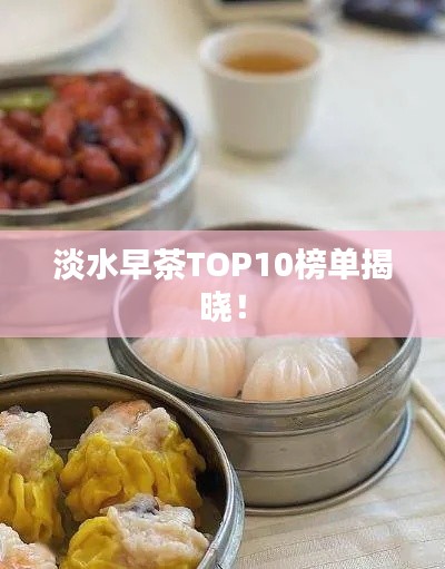淡水早茶TOP10榜單揭曉！