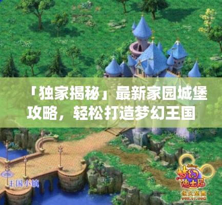 「獨(dú)家揭秘」最新家園城堡攻略，輕松打造夢(mèng)幻王國(guó)！