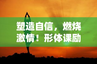 塑造自信，燃燒激情！形體課勵志語錄視頻來襲！