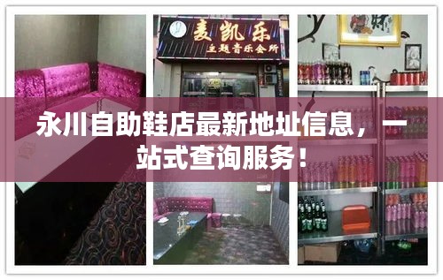 永川自助鞋店最新地址信息，一站式查詢服務！