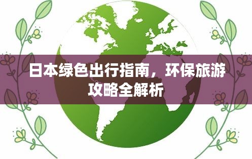日本綠色出行指南，環(huán)保旅游攻略全解析