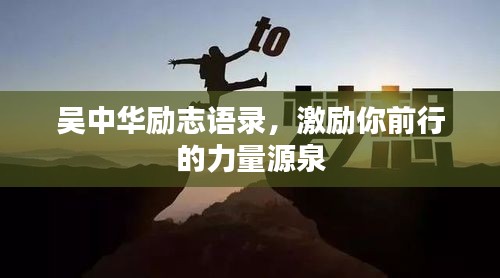 吳中華勵志語錄，激勵你前行的力量源泉