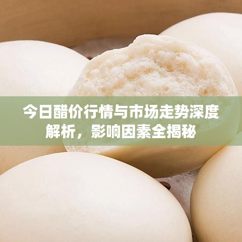 今日醋價(jià)行情與市場(chǎng)走勢(shì)深度解析，影響因素全揭秘