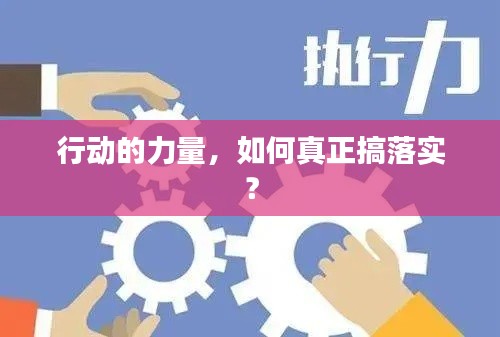 行動(dòng)的力量，如何真正搞落實(shí)？
