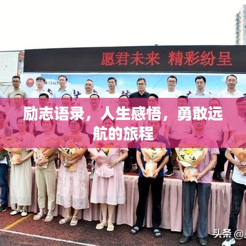勵(lì)志語錄，人生感悟，勇敢遠(yuǎn)航的旅程