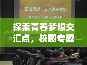 探索青春夢想交匯點，校園專題深度采訪報道