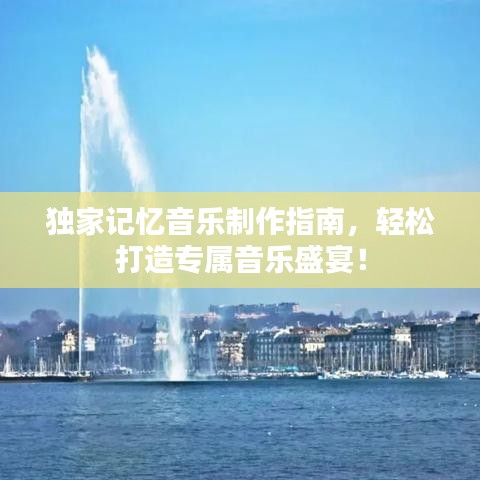 獨家記憶音樂制作指南，輕松打造專屬音樂盛宴！