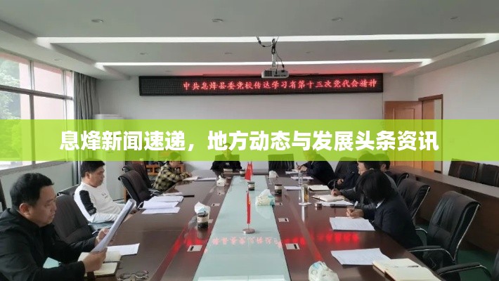 息烽新聞速遞，地方動(dòng)態(tài)與發(fā)展頭條資訊