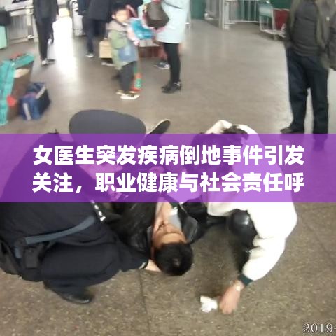 女醫(yī)生突發(fā)疾病倒地事件引發(fā)關(guān)注，職業(yè)健康與社會(huì)責(zé)任呼喚重視