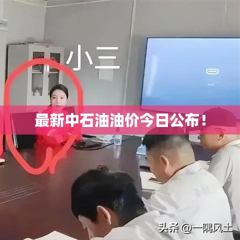 最新中石油油價今日公布！