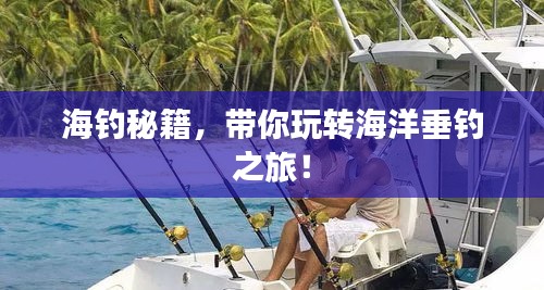 海釣秘籍，帶你玩轉(zhuǎn)海洋垂釣之旅！