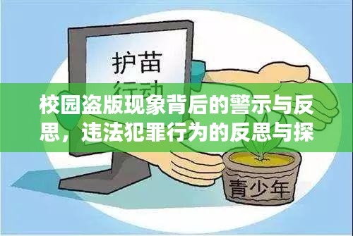 校園盜版現(xiàn)象背后的警示與反思，違法犯罪行為的反思與探討