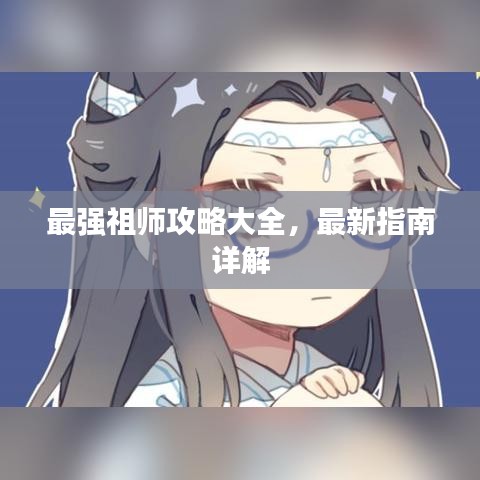 最強祖師攻略大全，最新指南詳解