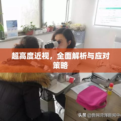 超高度近視，全面解析與應(yīng)對(duì)策略