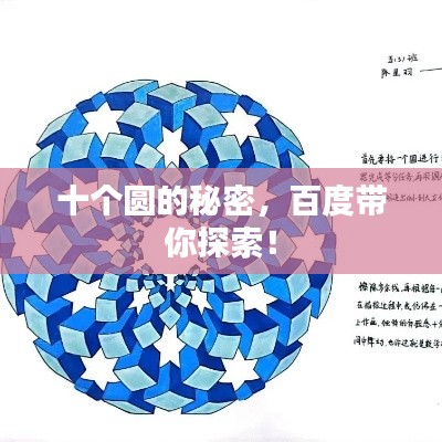 十個(gè)圓的秘密，百度帶你探索！