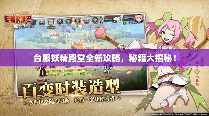 臺(tái)服妖精殿堂全新攻略，秘籍大揭秘！