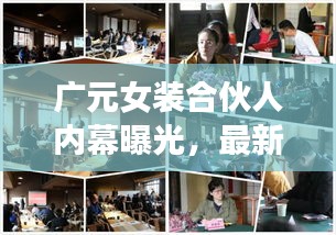 廣元女裝合伙人內(nèi)幕曝光，最新動態(tài)一網(wǎng)打盡