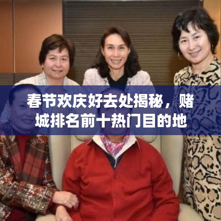 春節(jié)歡慶好去處揭秘，賭城排名前十熱門目的地