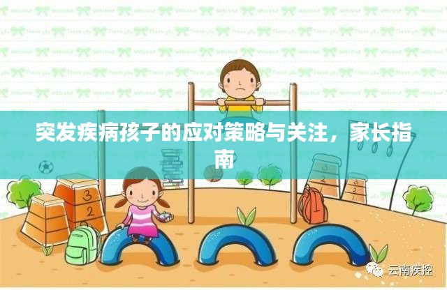 突發(fā)疾病孩子的應對策略與關注，家長指南