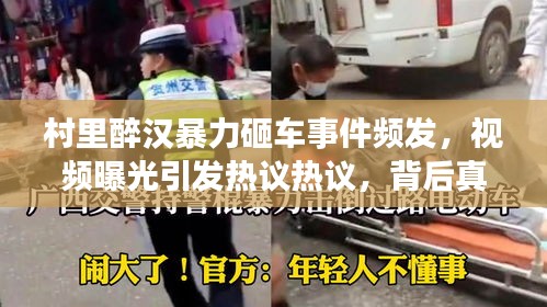 村里醉漢暴力砸車事件頻發(fā)，視頻曝光引發(fā)熱議熱議，背后真相究竟如何？