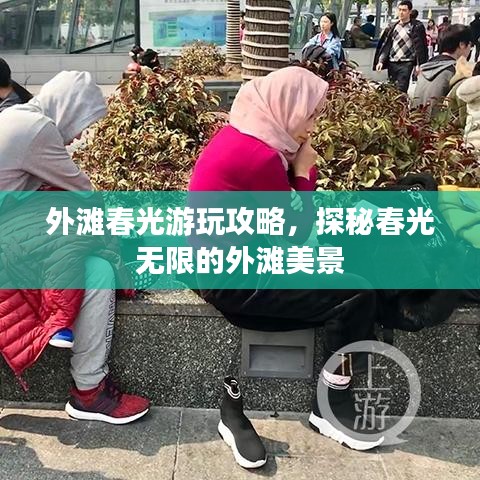 外灘春光游玩攻略，探秘春光無限的外灘美景