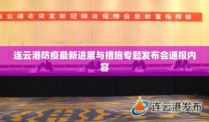 連云港防疫最新進(jìn)展與措施專(zhuān)題發(fā)布會(huì)通報(bào)內(nèi)容