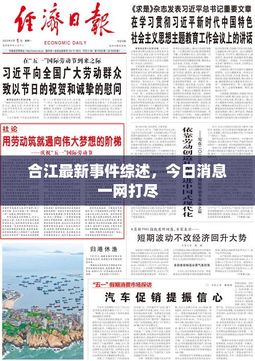 合江最新事件綜述，今日消息一網(wǎng)打盡