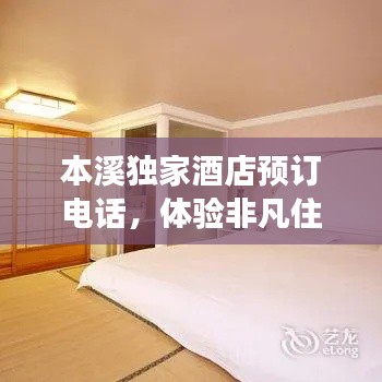 本溪獨家酒店預(yù)訂電話，體驗非凡住宿之旅