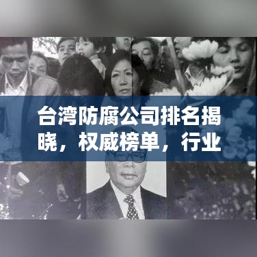 臺灣防腐公司排名揭曉，權(quán)威榜單，行業(yè)領(lǐng)先的防腐企業(yè)一網(wǎng)打盡！