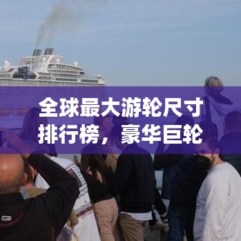 全球最大游輪尺寸排行榜，豪華巨輪震撼登場！