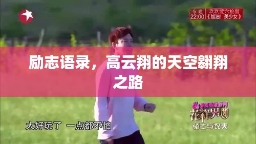 勵(lì)志語(yǔ)錄，高云翔的天空翱翔之路