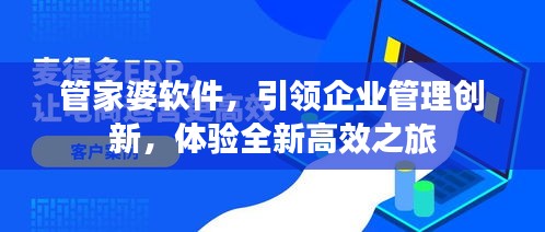 管家婆軟件，引領(lǐng)企業(yè)管理創(chuàng)新，體驗全新高效之旅