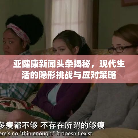 亞健康新聞?lì)^條揭秘，現(xiàn)代生活的隱形挑戰(zhàn)與應(yīng)對(duì)策略