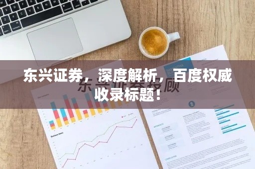 東興證券，深度解析，百度權(quán)威收錄標(biāo)題！
