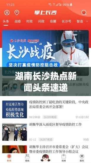 湖南長沙熱點(diǎn)新聞頭條速遞