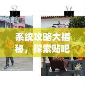 系統(tǒng)攻略大揭秘，探索貼吧最新秘籍，助你成為貼吧達(dá)人！