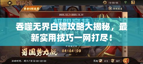 吞噬無界白嫖攻略大揭秘，最新實用技巧一網(wǎng)打盡！