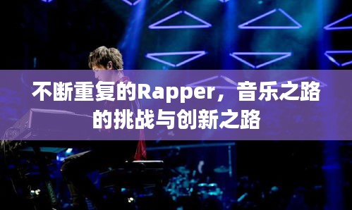 不斷重復(fù)的Rapper，音樂之路的挑戰(zhàn)與創(chuàng)新之路